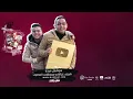 ياسجارة فاكرة اول مقابلة - احمد موزه السلطان - توزيع كيمو الديب - انتاج لايك استوديو ياسر الشيخ 2022