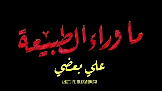                          علي بعضي   ما وراء الطبيعة دندنها