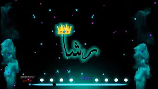 اغاني عن اسم رشا 