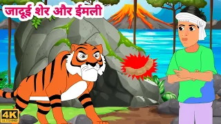 Download moral stories | moral story | jadui sher aur imli |hindi cartoon story MP3