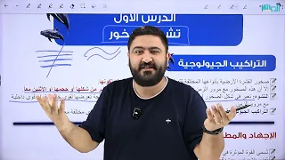 علوم الأرض الدرس الأول من الوحدة الثانية تشوه الصخور توجيهي 2008 