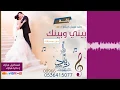 زفات 2017 داليا مبارك و اسماعيل مبارك بيني وبينك بدون موسيقى