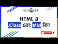 HTML ID Class Attribute Explained HTML Tutorial Bangla for Beginners
