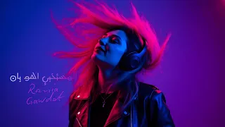 رانيا جودت اغنية المستخبي اهو بان Rania Gawdat El Mestkhaby Ban 