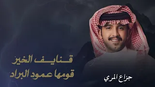 قنايف الخير قومها عمود البراد   جزاع المري   رايد الحنتوشي    حصريا        دندنها