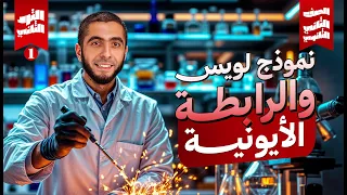 شرح الدرس الأول كيمياء تانية ثانوي نموذج لويس والرابطة الأيونية الترم الثاني 2025 د عبدالله حبشي 