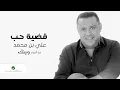 Ali Bin Mohammed … Qadyat Hob | علي بن محمد … قضية حب
