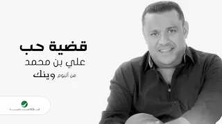 Ali Bin Mohammed Qadyat Hob علي بن محمد قضية حب 