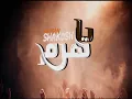 اغنية يا هرم - حسن شاكوش 2018  | كلمات ميدو الامير | توزيع مادو الفظيع
