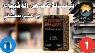 كتاب قصص الأنبياء ابن كثير مسموع ج1 