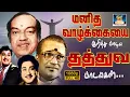 Download Lagu மனித வாழ்க்கையை குறித்து பாடிய தத்துவ பாடல்கள் | Kannadhasan Thathuva Padalgal | Philosophical Song