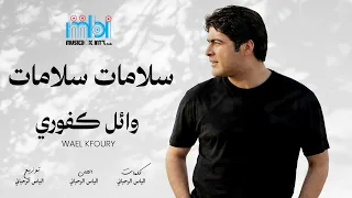                                                وائل كفوري   سلامات سلامات دندنها