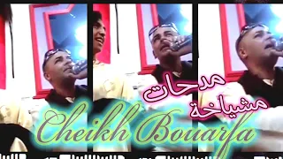 الشيخ بوعرفة ربي يرحمه مدحات Cheikh Bouarfa Medahette 