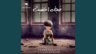 فجأه اختفيت 