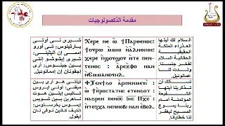 مقدمة الذكصولوجيات المرتل شفيق سمير 