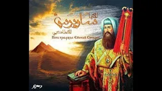 فيلم القديس الأنبا ساويرس الانطاكي Movie El Anba Sawiros El Antaky  فيلم القديس الأنبا ساويرس الانطاكي Movie El Anba Sawiros El Antaky