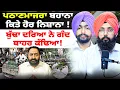 Download Lagu ਪਠਾਣਮਾਜਰਾ ਬਹਾਨਾ ਕਿਤੇ ਹੋਰ ਨਿਸ਼ਾਨਾ !ਬੁੱਢਾ ਦਰਿਆ ਨੇ ਗੰਦ ਬਾਹਰ ਕੱਢਿਆ!