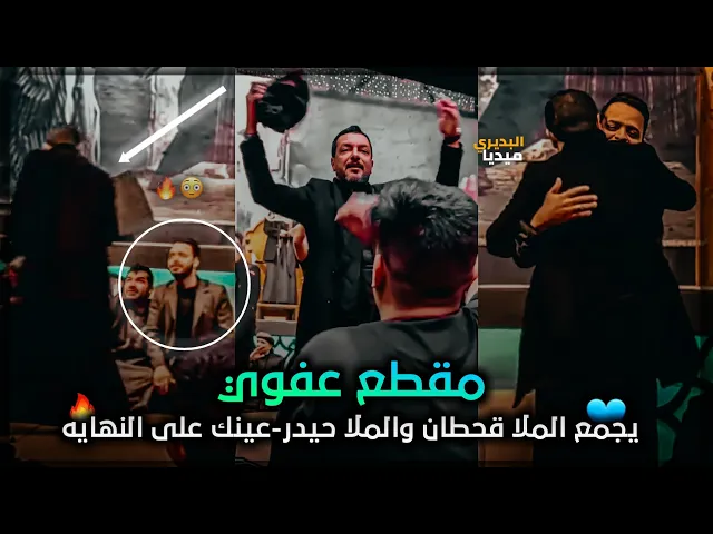 ⁣لقطة عفويه بين ملاقحطان البديري وملا حيدر البياتي🥺وشاهد حماس ملاقحطان في المجلس🔥😍واحمد الفتلاوي💚