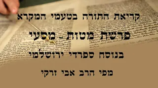 הרב אבי זרקי קריאת התורה פרשת מטות מסעי 