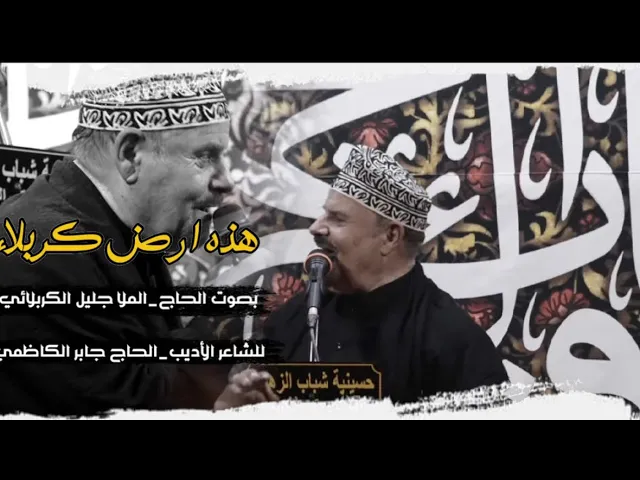 ⁣هذه ارض كربلاء - جليل الكربلائي - جابر الكاظمي