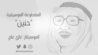 الموسيقار غازي علي المقطوعة الموسيقية حنين 
