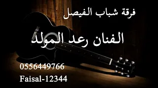 فرقة شباب الفيصل الفنان رعد المولد يالله ياوالي2025 