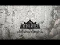 ทรงไทย - นานานานานา [official lyrics audio]