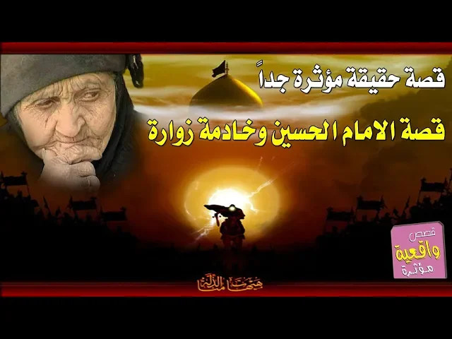 ⁣قصة عضيمة - الامام الحسين وخادمة زوراة في عهد النضام السابق - قصة مؤثره جداً