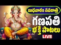 Download Lagu బుధవారం స్పెషల్ | గణపతి భక్తి పాటలు | Lord Vinayaka Songs | Vinayaka Navratri | Bhakthi Songs