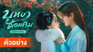 [ตัวอย่าง] บุหงาซ่อนคม พากย์ไทย เริ่มตอนแรก 3 สิงหาคมนี้ ที่ WeTV เท่านั้น