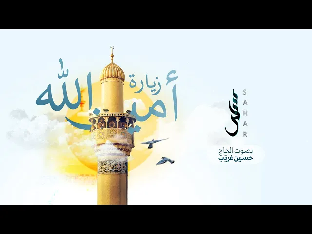 ⁣زيارة أمين الله | الحاج حسين غريب 4K