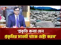 Download Lagu পাথরখেকোদের উদ্দেশ্যে যে বার্তা দিলেন সিলেটের নতুন ডিসি সারোয়ার আলম | Ekattor Tv