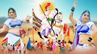 2026 अबतक का सुपरहिट तेजाजी सोंग -लूळ-लूळ बीजे बाजरो वीर कुंवर तेजा रे -Latset Tejaji Dj Song 2026