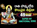 Download Lagu రాతి  బొమ్మల్లోన కొలువైన శివుడా  Best Emotional Song | Rathibommalona Koluvaina | DRC