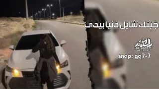 اغاني تيك توك جيتك شايل دنيا بيدي ويوم شفتك صفقت مطلوبه اكثر شي 2024 