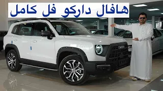 الصيني العجيب هافال داركو فل كامل دفع رباعي 2022 