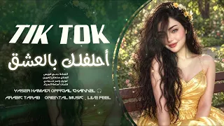 أحلفلك بالعشق مارايد نفترق ترند تيك توك مطلوب أكثر شيء دندنها