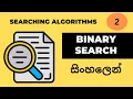 Binary Search Data structures and algorithms Sinhala