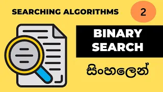 Binary Search Data structures and algorithms Sinhala