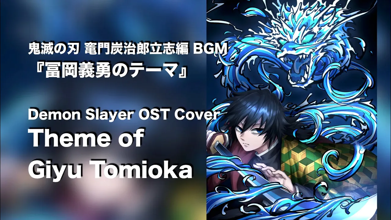 Demon slayer: Theme of Giyu Tomioka 冨岡義勇のテーマ～炭治郎の戦い～鬼殺隊 BGM - OST Cover