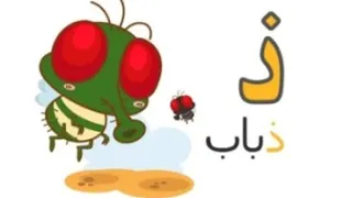 حرف الذال مع التشكيل و المدود ذا ذو ذي ذ ذ ذ حروف اللغة العربية تعليم 