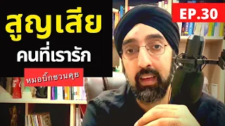 ภาวะซึมเศร้าหลังสูญเสียคนที่รักเกิดจากอะไรบ้าง