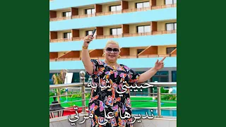 حبيبتي شابة ندريها على مرتي Remix 