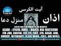 Download Lagu AZAAN + AYATUL KURSI + MANZIL DUA RECITATION FOR JINN, SHAITAN, EVIL EYE, ENVY, SIHR, \u0026 BLACK MAGIC.
