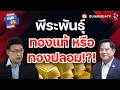 Download Lagu เวลา จะพิสูจน์เนื้อทอง!! | ถามได้จัญ 14 ตค 68