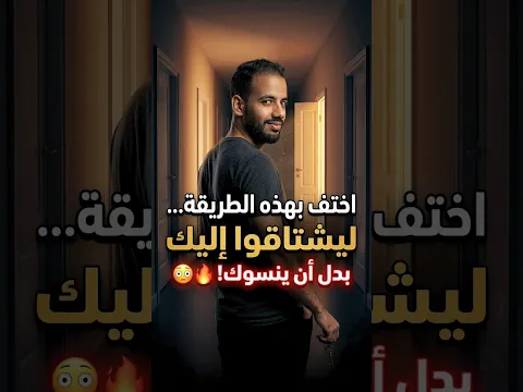 اختفي بهذه الطريقة ليشتاقوا إليك بدل أن ينسوك 😳🔥