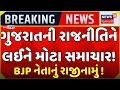 Lagu Jetha Bharwad Resigns Live | ગુજરાતની રાજનીતિને લઈને મોટા સમાચાર | જેઠા ભરવાડે આપ્યું રાજીનામુ