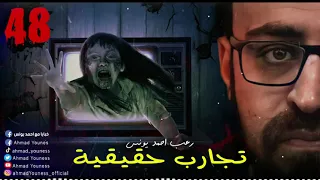 رعب أحمد يونس تجارب حقيقيه 48 