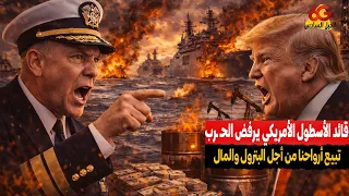 قائد الأسطول الأمريكي يرفض الح   رب ويواجه ترامب  تبيع أرواحنا من أجل البترول والمال دندنها