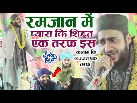 रमज़ान मे प्यास कि शिद्दत एक तरफ और इस कलाम कि लज़्ज़त एक तरफ Ahmadul Fattah Faizabadi New Naat 2025